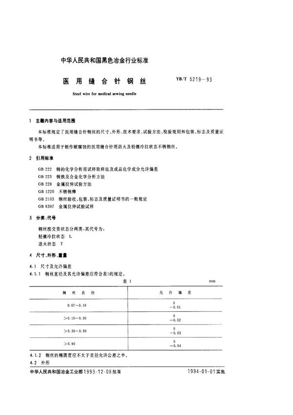 医用缝合针钢丝 (YB/T 5219-1993)