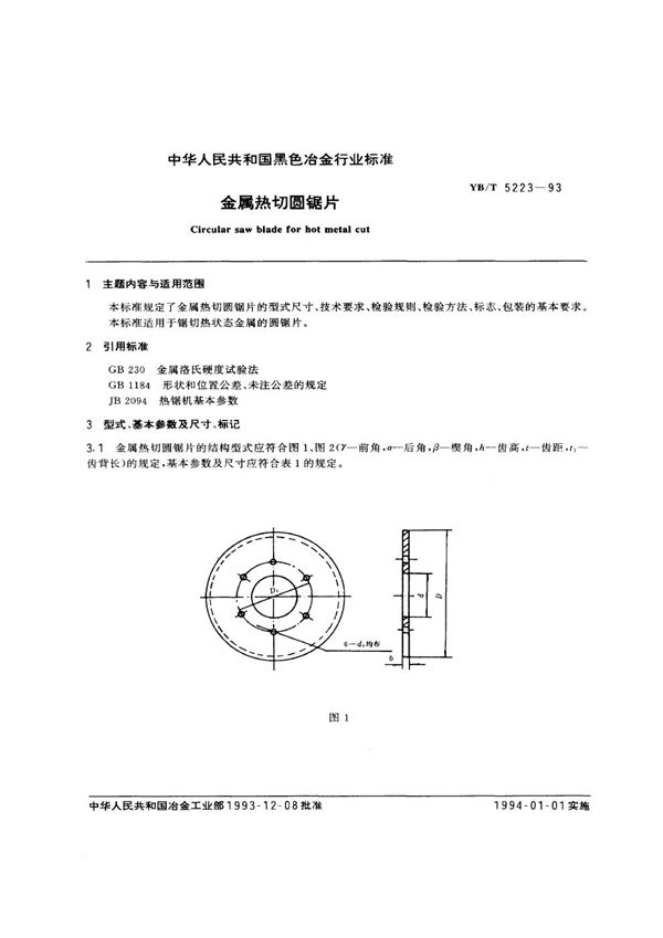 金属热切圆锯片 (YB/T 5223-1993)