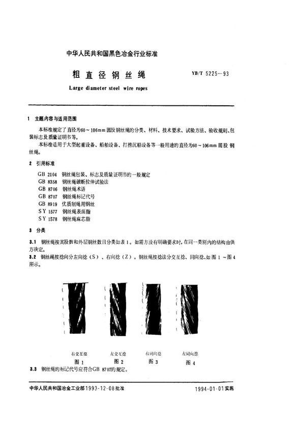 粗直径钢丝绳 (YB/T 5225-1993)