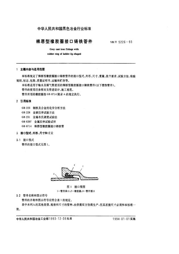 梯唇型橡胶圈接口铸铁管件 (YB/T 5226-1993)