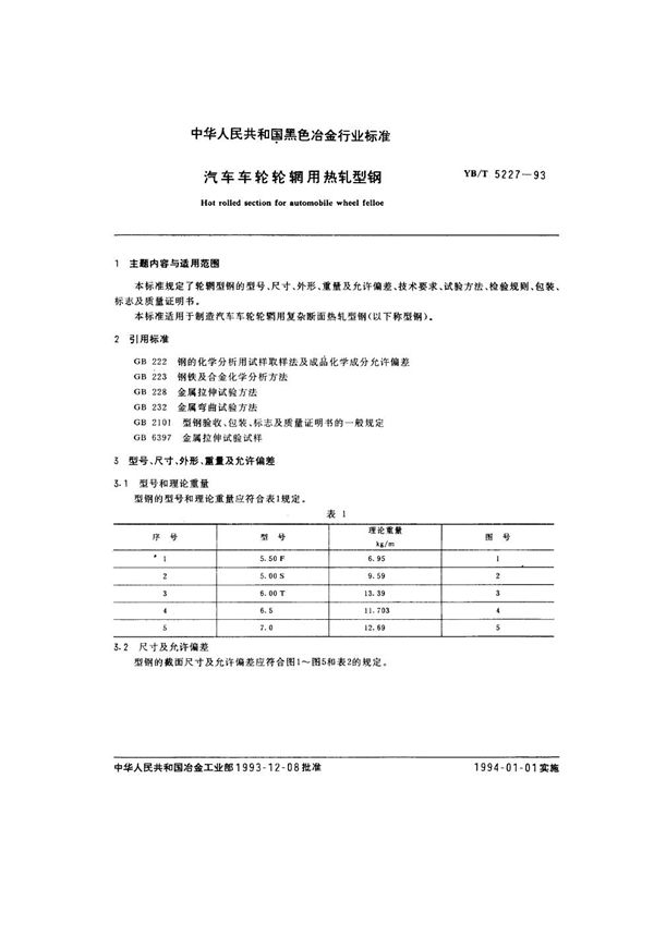 汽车车轮轮辋用热轧型钢 (YB/T 5227-1993)