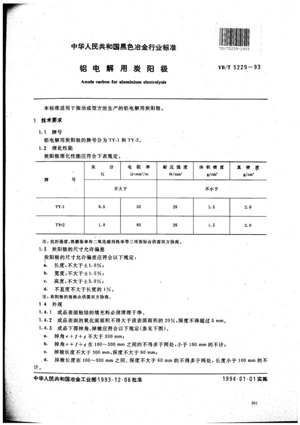 铝电解用炭阳极 (YB/T 5229-1993)