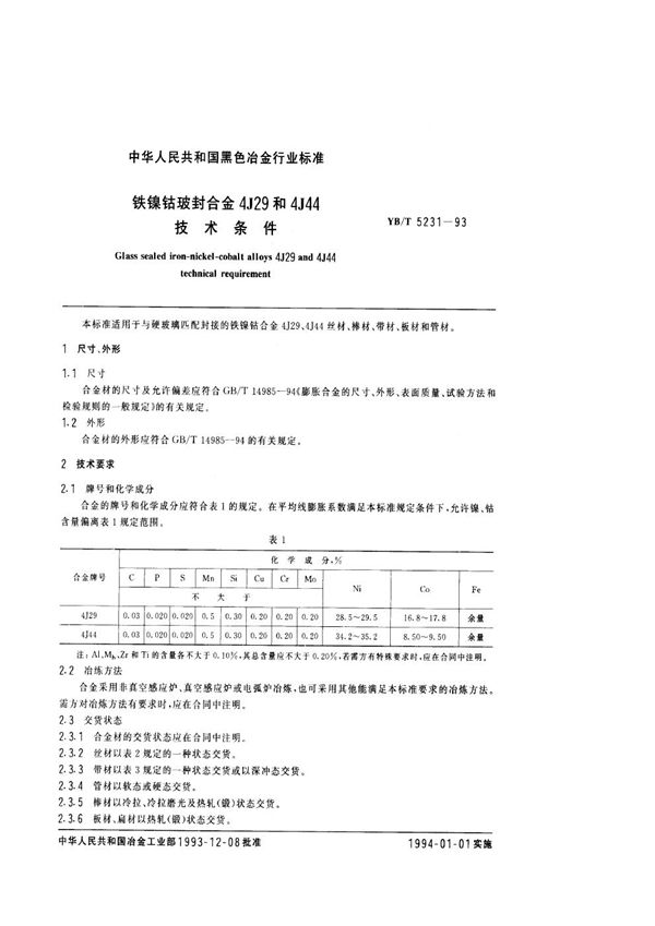 铁镍钴玻封合金4J29和4J44技术条件 (YB/T 5231-1993)