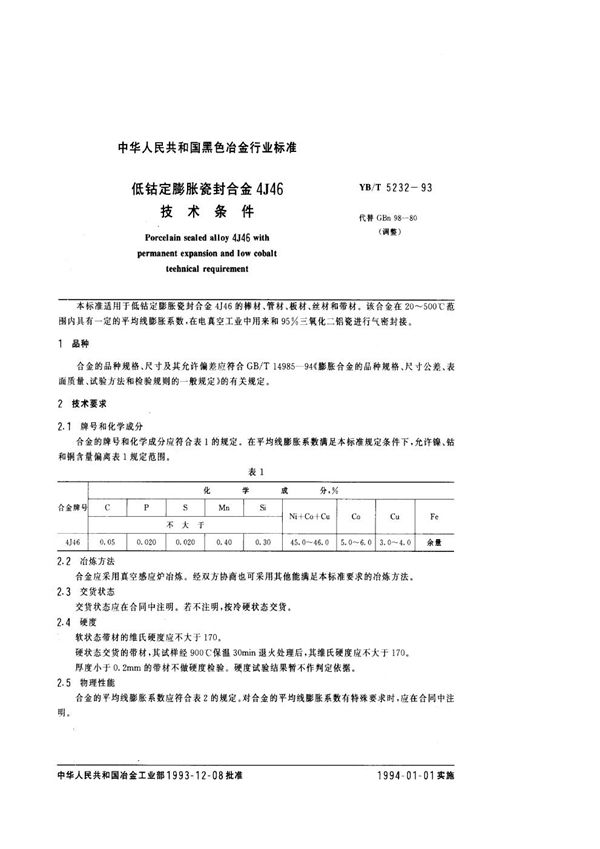 低钴定膨胀瓷封合金4J46技术条件 (YB/T 5232-1993)