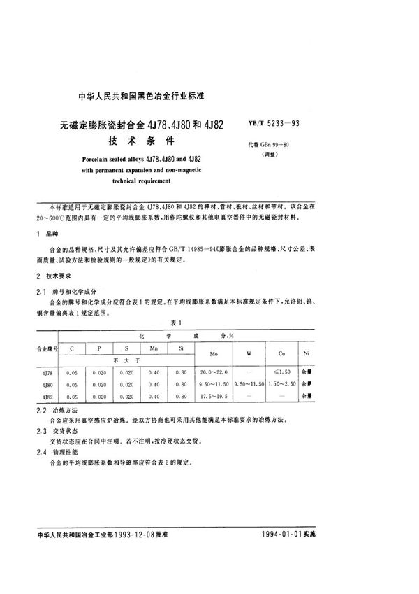 无磁定膨胀\陶瓷封合金4J78、4J80和4J82技术条件 (YB/T 5233-1993)