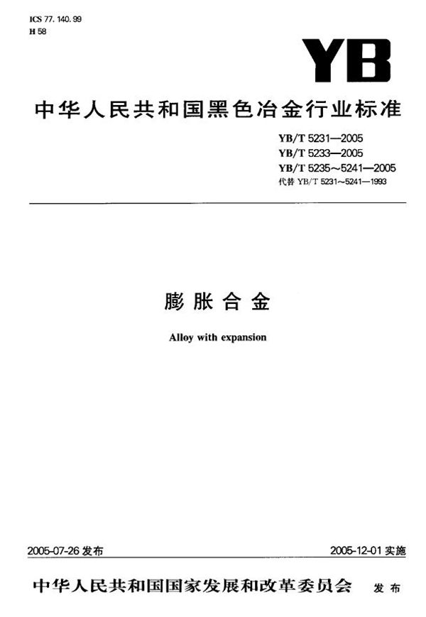 无磁定膨胀瓷封镍基合金 (YB/T 5233-2005)