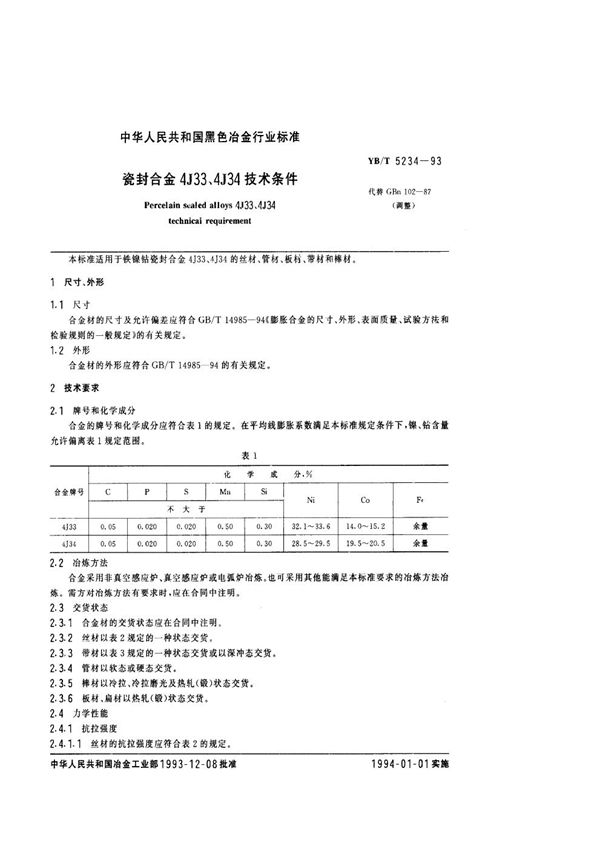 瓷封合金4J33、4J34技术条件 (YB/T 5234-1993)