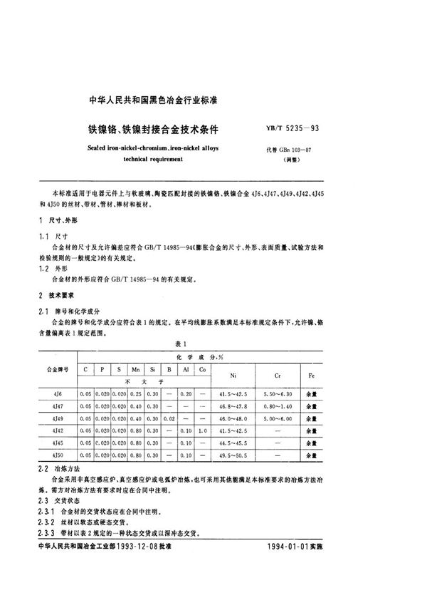 铁镍铬、铁镍封接合金技术条件 (YB/T 5235-1993)