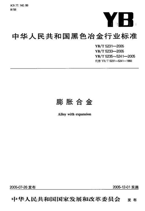 定膨胀封接铁镍铬、铁镍合金 (YB/T 5235-2005)