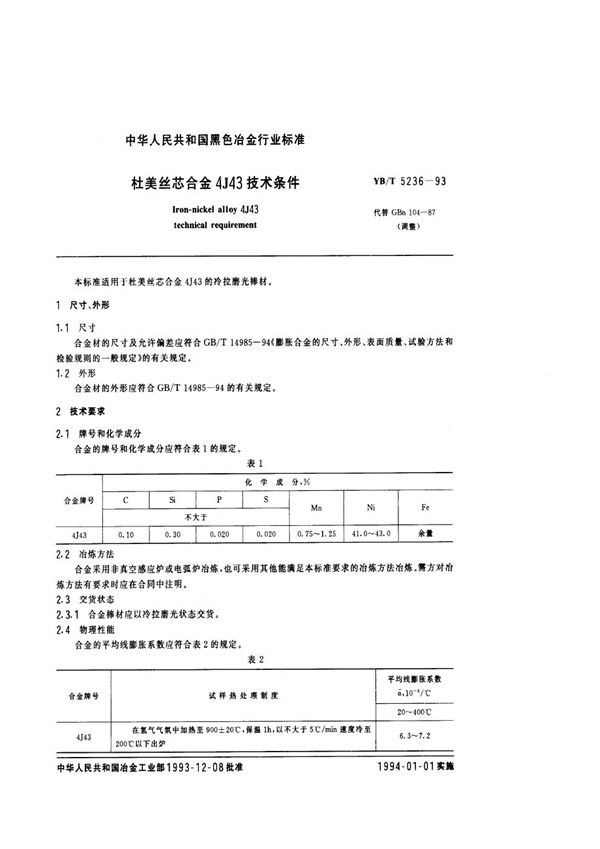 杜美丝芯合金4J43技术条件 (YB/T 5236-1993)