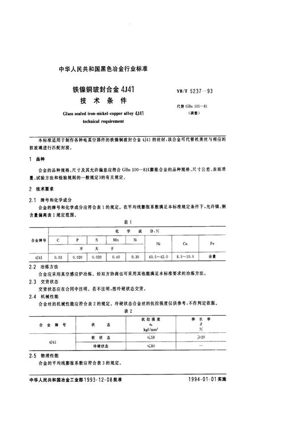 铁镍铜玻封合金4J41技术条件 (YB/T 5237-1993)