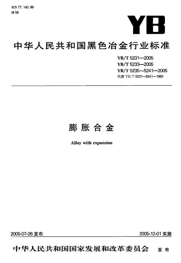 无磁磁尺基体用铁锰合金4J59 (YB/T 5239-2005)