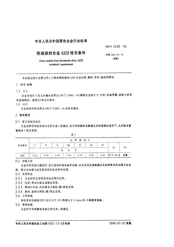 铁铬玻封合金4J28技术条件 (YB/T 5240-1993)