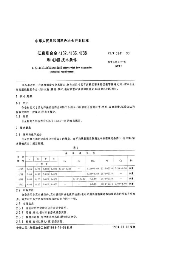 低膨胀合金4J32、4J36、4J38和4J40技术条件 (YB/T 5241-1993)