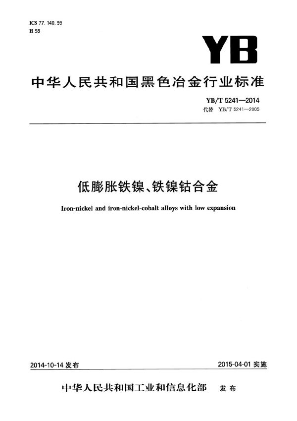 低膨胀铁镍、铁镍钴合金 (YB/T 5241-2014）