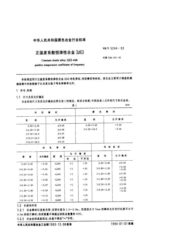 正温度系数恒弹性合金3J63 (YB/T 5244-1993)