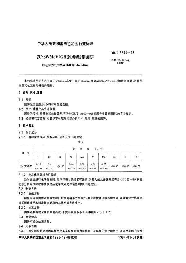 2Cr3WMoV(GH34)钢锻制圆饼 (YB/T 5246-1993)