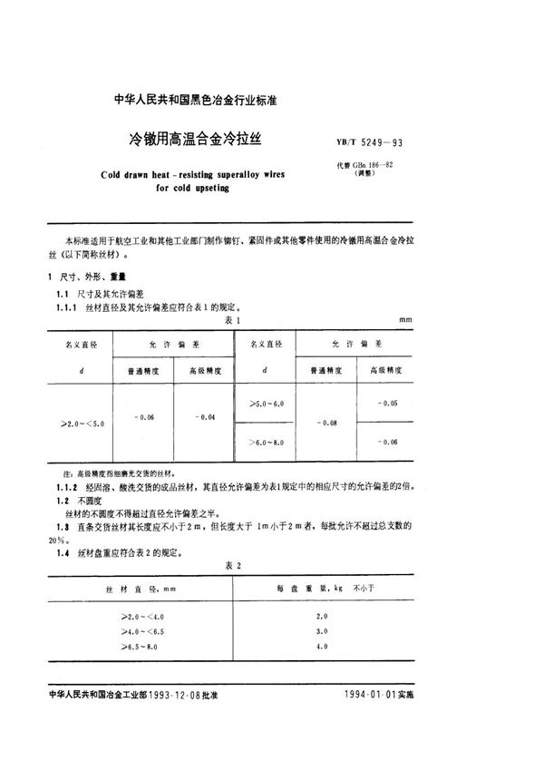 冷镦用高温合金冷拉丝 (YB/T 5249-1993)