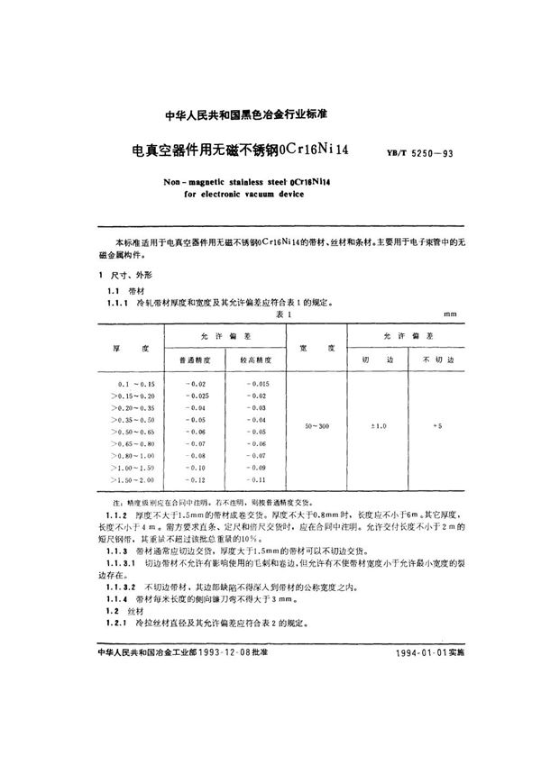 电真空器件用无磁不锈钢0Cr16Ni14 (YB/T 5250-1993)