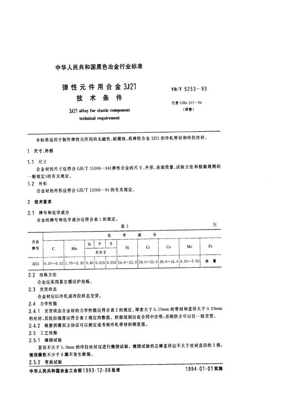 弹性元件用合金3J21技术条件 (YB/T 5253-1993)