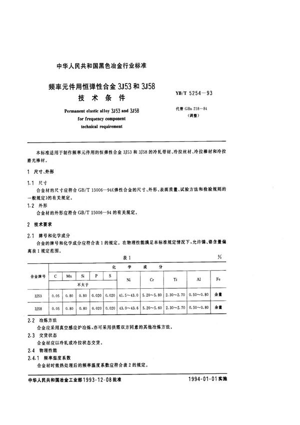 频率元件用恒弹性合金3J53和3J58技术条件 (YB/T 5254-1993)