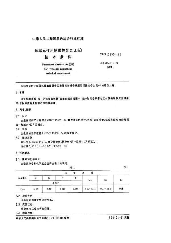 频率元件用恒弹性合金3J60技术条件 (YB/T 5255-1993)