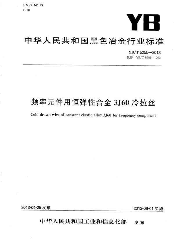 频率元件用恒弹性合金3J60冷拉丝 (YB/T 5255-2013）