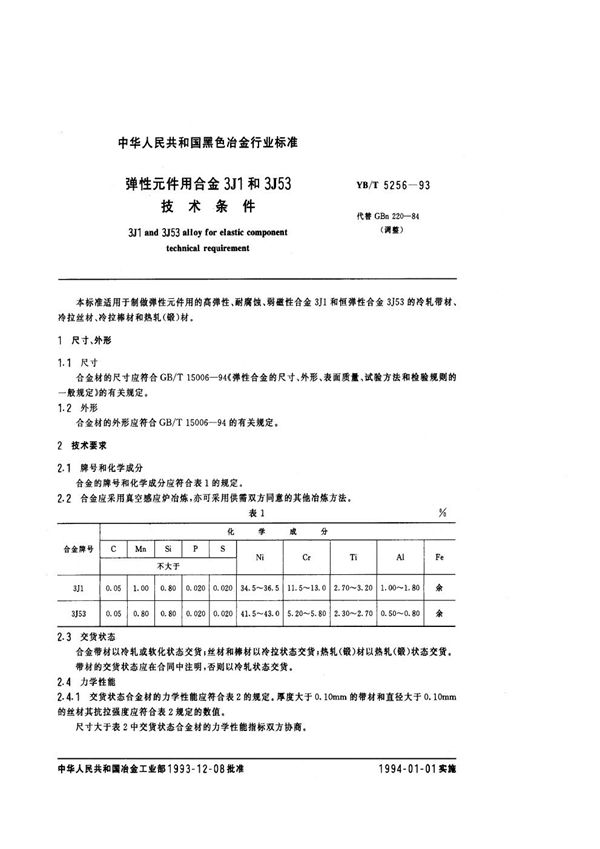 弹性元件用合金3J1和3J53技术条件 (YB/T 5256-1993)