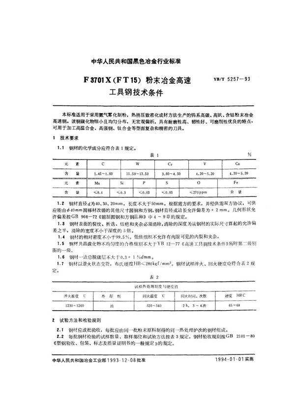 F3701X(FT15)粉末冶金高速工具钢  技术条件 (YB/T 5257-1993)