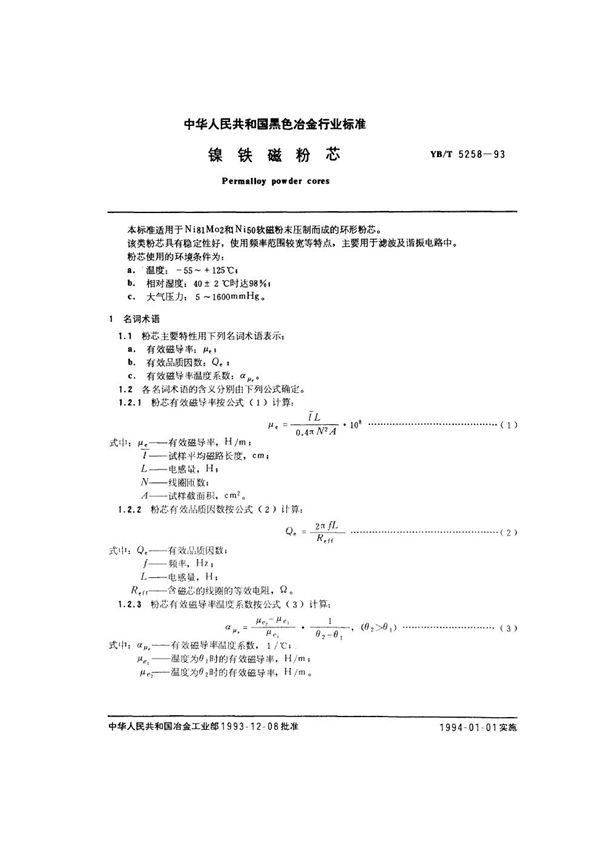 镍铁磁粉芯 (YB/T 5258-1993)