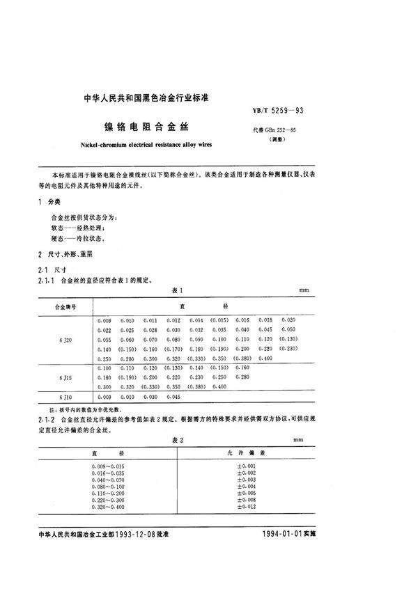 镍铬电阻合金丝 (YB/T 5259-1993)