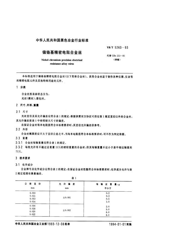 镍铬基精密电阻合金丝 (YB/T 5260-1993)