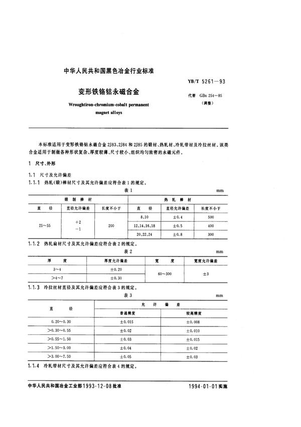 变形铁铬钴永磁合金 (YB/T 5261-1993)