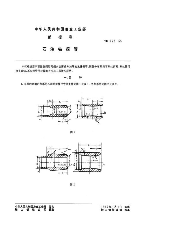 石油钻探管 (YB/T 528-1965)