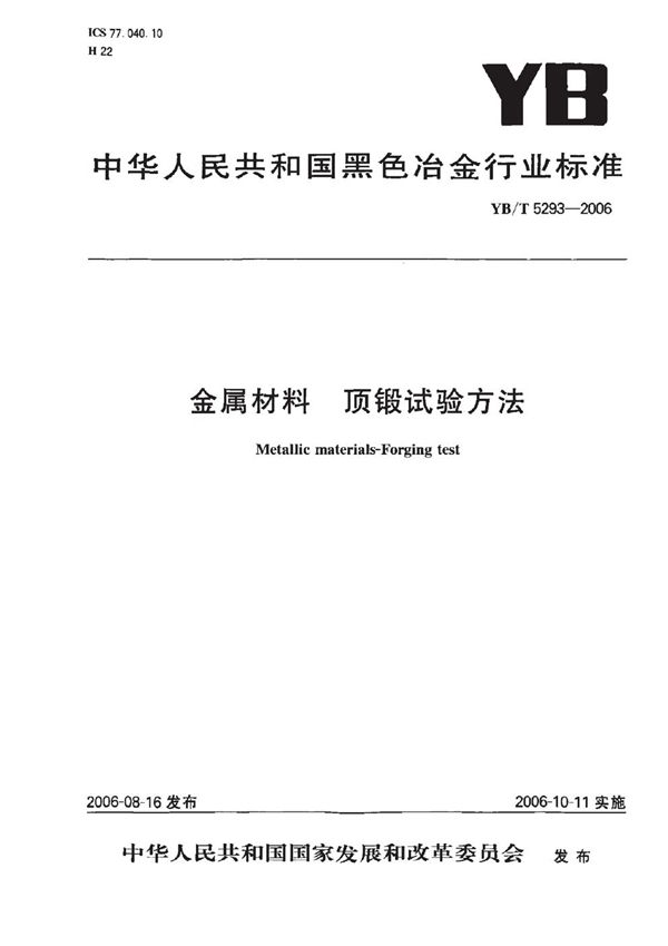 金属材料 顶锻试验方法 (YB/T 5293-2006)