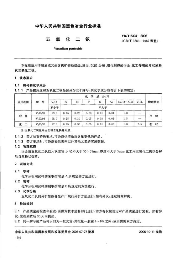 五氧化二钒 (YB/T 5304-2006)