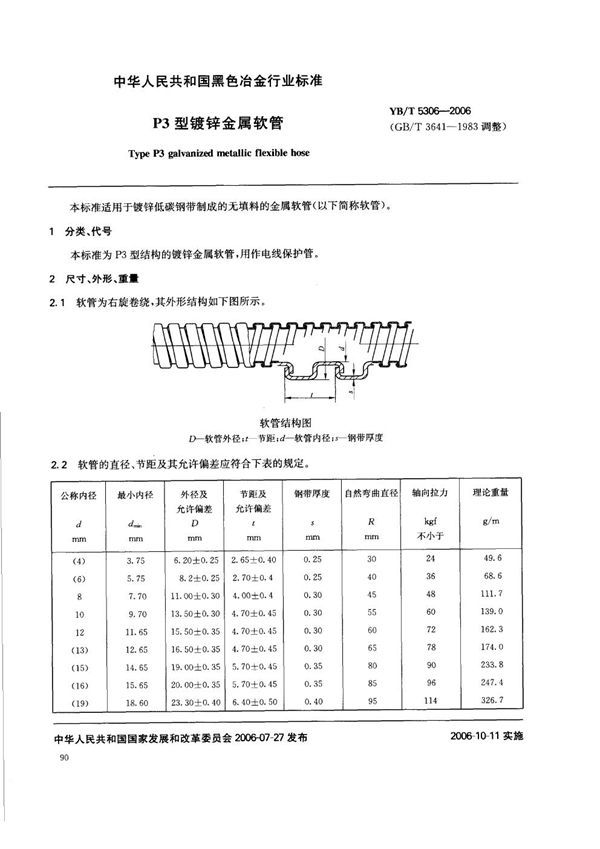 P3型镀锌金属软管 (YB/T 5306-2006)