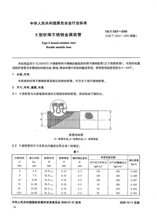 S型钎焊不锈钢金属软管 (YB/T 5307-2006)