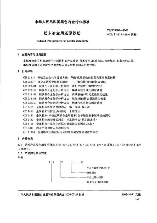 粉末冶金用还原铁粉 (YB/T 5308-2006)