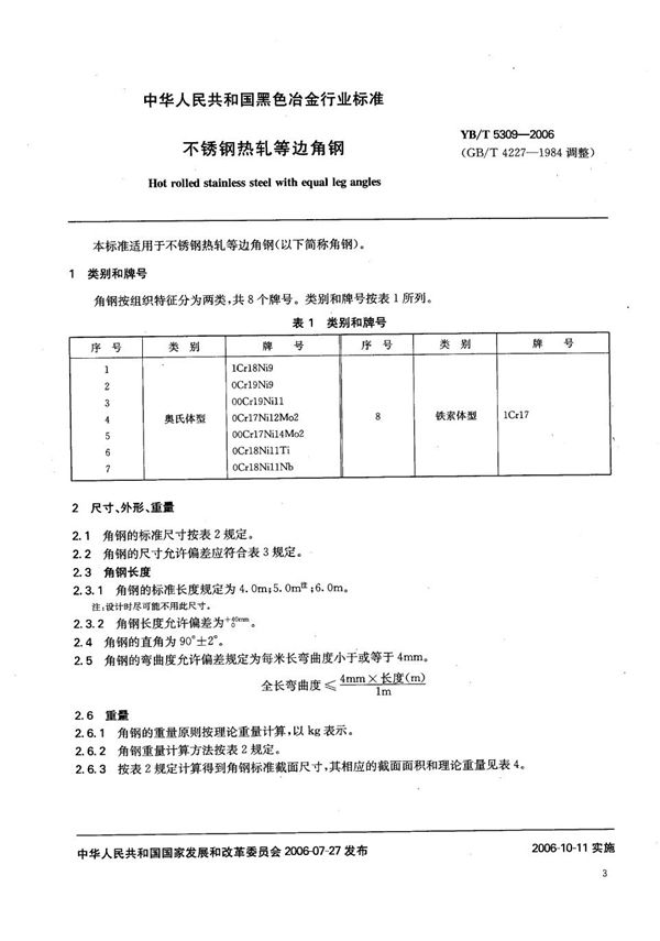 不锈钢热轧等边角钢 (YB/T 5309-2006)