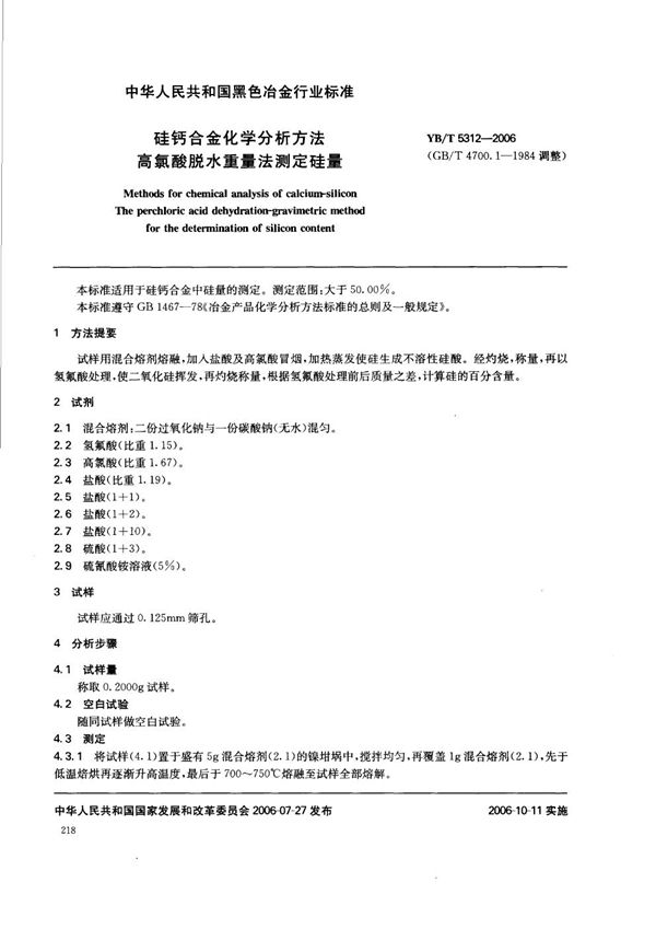 硅钙合金化学分析方法  高氯酸脱水重量法测定硅量 (YB/T 5312-2006)