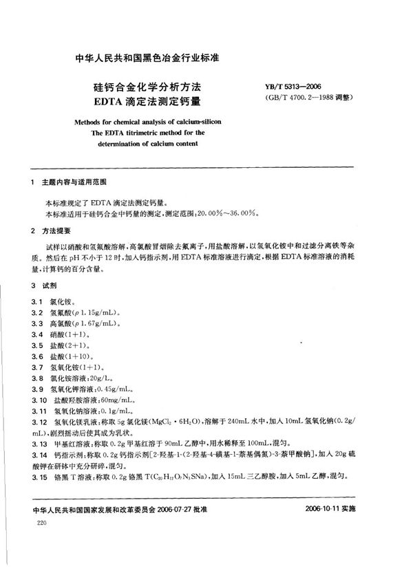 硅钙合金化学分析方法  EDTA滴定法测定钙量 (YB/T 5313-2006)