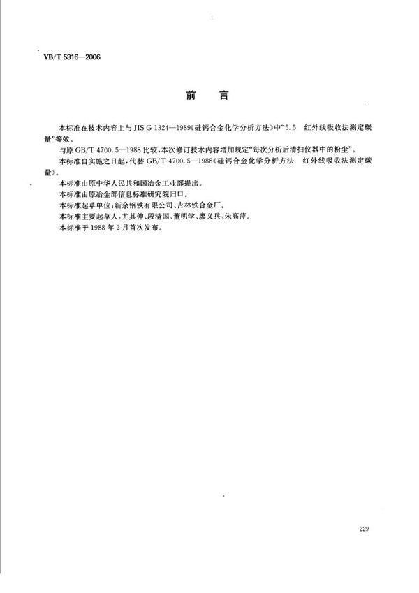 硅钙合金化学分析方法  红外线吸收法测定碳量 (YB/T 5316-2006)