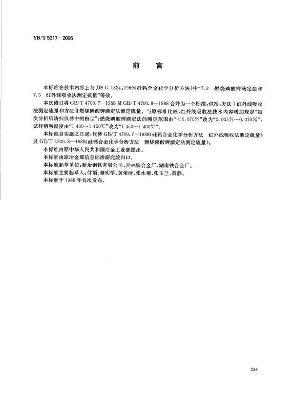 硅钙合金化学分析方法  红外线吸收法和燃烧碘酸钾滴定法测定硫量 (YB/T 5317-2006)