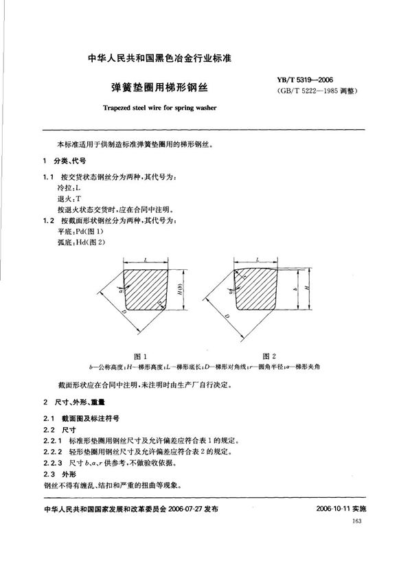 弹簧垫圈用梯形钢丝 (YB/T 5319-2006)