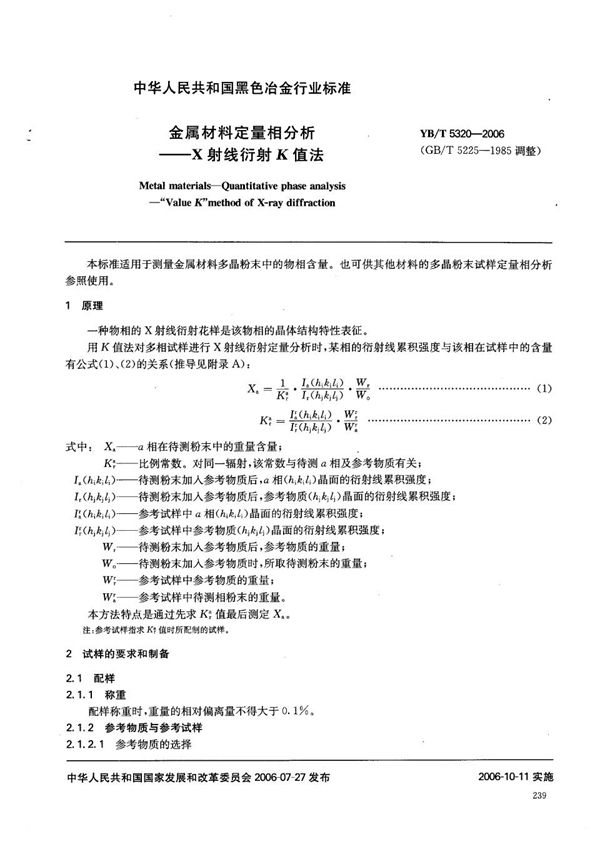 金属材料定量相分析  X射线衍射K值法 (YB/T 5320-2006)