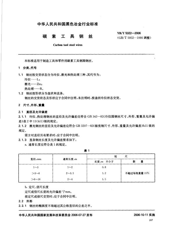 碳素工具钢丝 (YB/T 5322-2006)