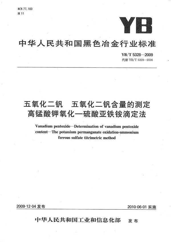 五氧化二钒 五氧化二钒含量的测定 高锰酸钾氧化-硫酸亚铁铵滴定法 (YB/T 5328-2009）