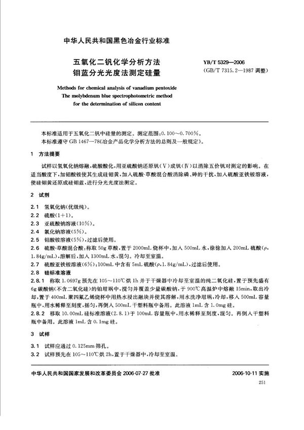 五氧化二钒化学分析方法  钼蓝分光光度法测定硅量 (YB/T 5329-2006)