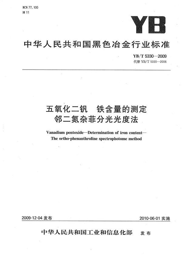 五氧化二钒 铁含量的测定 邻二氮杂菲分光光度法 (YB/T 5330-2009）